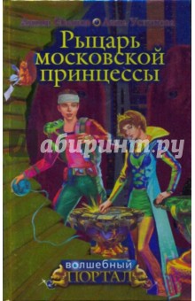 Иванов, Устинова - Рыцарь московской принцессы обложка книги Иванов, Устинова - Рыцарь московской принцессы обложка книги