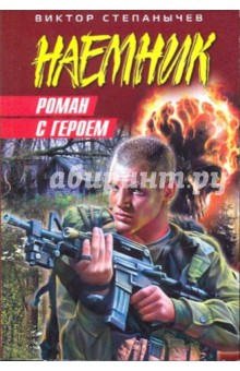 Виктор Степанычев - Роман с героем обложка книги Виктор Степанычев - Роман с героем обложка книги