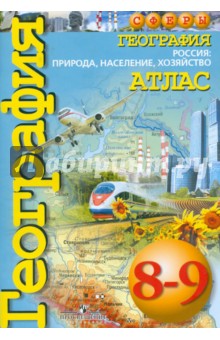 география 9 класс дронов скачать География россии. Население и хозяйство. 9 класс (дронов в. П.
