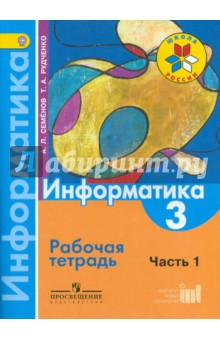 Информатика 3 класс тетрадь проектов гдз