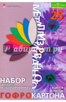 Картон цветной гофрированный металлизированный 8 листов А4 (11-408-37) Картон цветной гофрированный металлизированный 8 листов А4 (11-408-37)