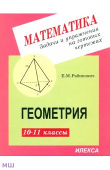 Геометрия. 10-11 классы. Задачи и упражнения на готовых чертежах