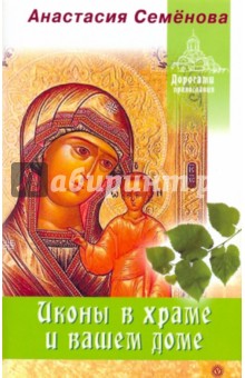 Анастасия Семенова - Иконы в храме и вашем доме обложка книги Анастасия Семенова - Иконы в храме и вашем доме обложка книги
