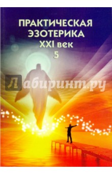 Практическая эзотерика. XXI век (Книга V) обложка книги Практическая эзотерика. XXI век (Книга V) обложка книги