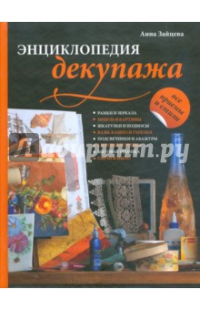Анна Зайцева - Энциклопедия декупажа. Все приемы и стили обложка книги Анна Зайцева - Энциклопедия декупажа. Все приемы и стили обложка книги