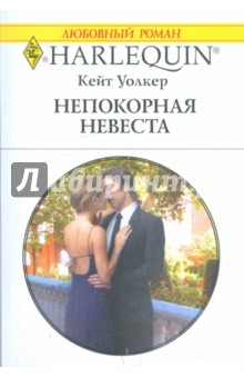 Кейт Уолкер - Непокорная невеста обложка книги Кейт Уолкер - Непокорная невеста обложка книги