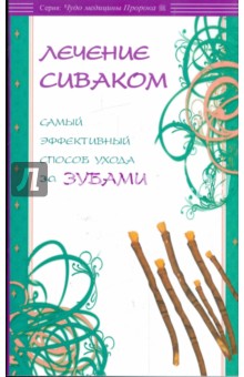 Лечение сиваком. Самый эффективный способ ухода за зубами