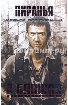 Александр Бушков - Крючок для Пираньи обложка книги Александр Бушков - Крючок для Пираньи обложка книги