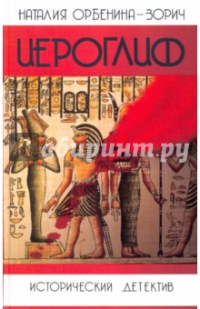 Наталия Орбенина-Зорич - Иероглиф обложка книги Наталия Орбенина-Зорич - Иероглиф обложка книги