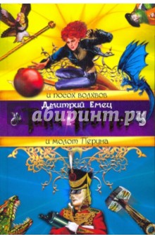 Дмитрий Емец - Таня Гроттер и посох волхвов; Таня Гроттер и молот Перуна обложка книги Дмитрий Емец - Таня Гроттер и посох волхвов; Таня Гроттер и молот Перуна обложка книги