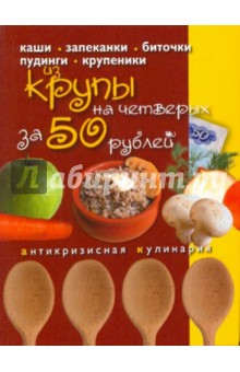 Блюда из крупы на четверых за 50 рублей