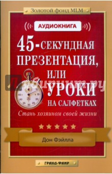 Дон Фэйлла - Аудиокнига: 45-секундная презентация или уроки на салфетках (CD + брошюра) Дон Фэйлла - Аудиокнига: 45-секундная презентация или уроки на салфетках (CD + брошюра)