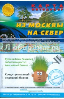 Карта автодорог (складная): Из Москвы на север обложка книги Карта автодорог (складная): Из Москвы на север обложка книги