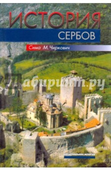 История сербов - Сима Чиркович