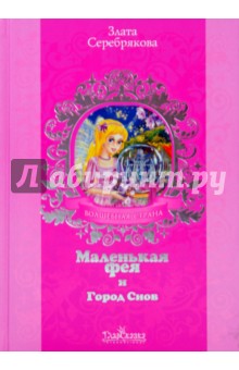 Злата Серебрякова - Маленькая фея и Город Снов обложка книги Злата Серебрякова - Маленькая фея и Город Снов обложка книги
