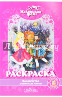 Раскраска: Волшебство песочных часов обложка книги Раскраска: Волшебство песочных часов обложка книги