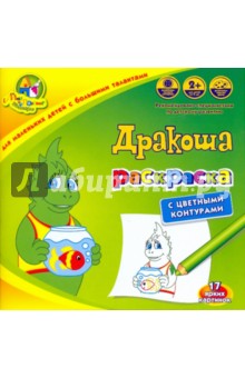 Раскраска "Дракоша" с цветными контурами обложка книги Раскраска "Дракоша" с цветными контурами обложка книги