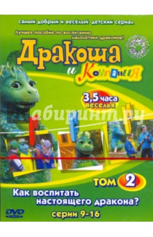 Павлюченко, Морозов - Дракоша и Компания. Том 2. Как воспитать настоящего дракона? Серии 9 - 16 (DVD) Павлюченко, Морозов - Дракоша и Компания. Том 2. Как воспитать настоящего дракона? Серии 9 - 16 (DVD)