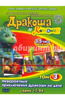 Павлюченко, Морозов - Дракоша и Компания. Том 3. Невероятные приключения Дракоши на даче. Серии 17 - 24 (DVD) Павлюченко, Морозов - Дракоша и Компания. Том 3. Невероятные приключения Дракоши на даче. Серии 17 - 24 (DVD)