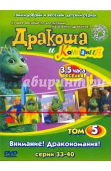 Дракоша и Компания. Том 5. Внимание! Дракономания! Серии 33 - 40 (DVD) Дракоша и Компания. Том 5. Внимание! Дракономания! Серии 33 - 40 (DVD)