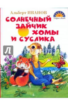 Солнечный зайчик Хомы и Суслика - Альберт Иванов