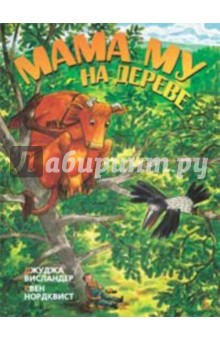 Висландер, Нурдквист - Мама Му на дереве обложка книги Висландер, Нурдквист - Мама Му на дереве обложка книги