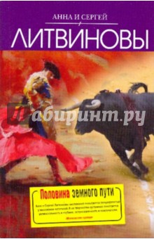 Литвинова, Литвинов - Половина земного пути обложка книги Литвинова, Литвинов - Половина земного пути обложка книги
