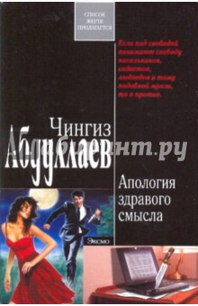 Чингиз Абдуллаев - Апология здравого смысла обложка книги Чингиз Абдуллаев - Апология здравого смысла обложка книги