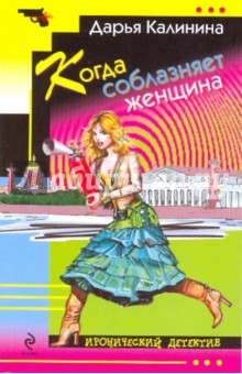 Когда соблазняет женщина - Дарья Калинина Когда соблазняет женщина - Дарья Калинина