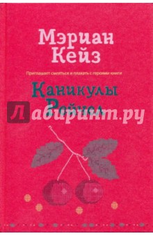 Мэриан Кейз - Каникулы Рейчел обложка книги Мэриан Кейз - Каникулы Рейчел обложка книги
