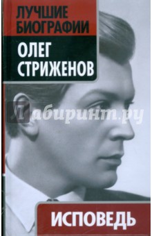Олег Стриженов - Исповедь обложка книги Олег Стриженов - Исповедь обложка книги