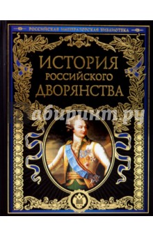 История российского дворянства - Яблочков, Лакиер, Петров