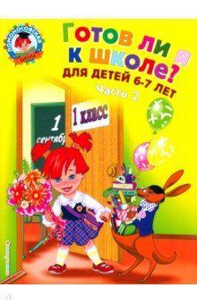 Мальцева, Пятак - Готов ли я к школе? Диагностика для детей 6-7 лет. В 2-х частях. Часть 2 обложка книги Мальцева, Пятак - Готов ли я к школе? Диагностика для детей 6-7 лет. В 2-х частях. Часть 2 обложка книги