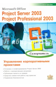 Microsoft Office. Project Server 2003. Project Professional 2003. Управление корпоративн. проектами - Алексей Гультяев