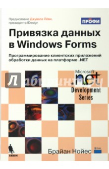 Привязка данных в Windows Forms - Брайан Нойес