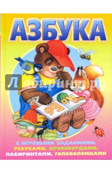 Азбука с игровыми заданиями, ребусами, кроссвордами, лабиринтами, головоломками - Вера Иванова