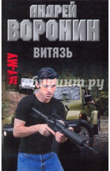 Андрей Воронин - Му-му. Витязь обложка книги Андрей Воронин - Му-му. Витязь обложка книги