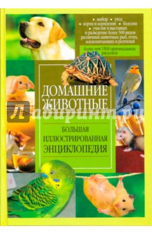 Домашние животные. Большая иллюстрированная энциклопедия
