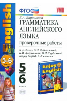 Грамматика английского языка. Проверочные работы. 5-6 классы. К учебнику М.З.Биболетовой и др. ФГОС - Елена Барашкова