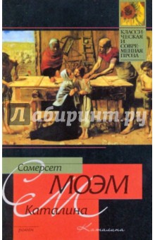 Каталина - Уильям Моэм
