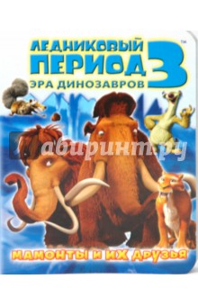 Михаил Першин - Ледниковый период 3: Эра динозавров. Мамонты и их друзья обложка книги Михаил Першин - Ледниковый период 3: Эра динозавров. Мамонты и их друзья обложка книги