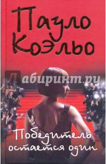 Пауло Коэльо - Победитель остается один обложка книги Пауло Коэльо - Победитель остается один обложка книги