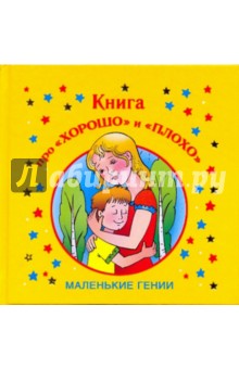 Лилия Гурьянова - Книга про "хорошо" и "плохо" обложка книги Лилия Гурьянова - Книга про "хорошо" и "плохо" обложка книги