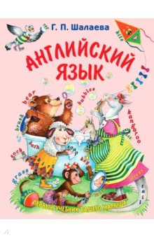 Галина Шалаева - Английский язык обложка книги Галина Шалаева - Английский язык обложка книги