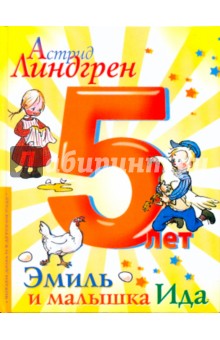 Эмиль и малышка Ида - Астрид Линдгрен