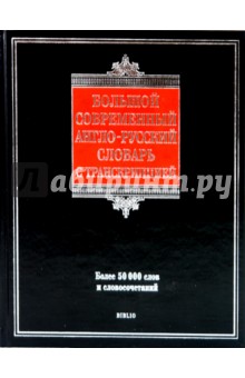 Большой современный англо-русский словарь с транскрипцией - Галина Шалаева