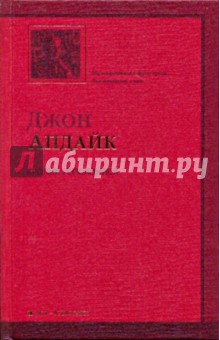 Джон Апдайк - Кролик успокоился обложка книги Джон Апдайк - Кролик успокоился обложка книги