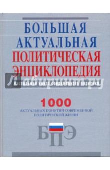Беляков, Матвейчев, Гальперина, Деменский, Дементьев, Долгих, Мясников, Мясникова, Петрин, Фомин - Большая актуальная политическая энциклопедия обложка книги Беляков, Матвейчев, Гальперина, Деменский, Дементьев, Долгих, Мясников, Мясникова, Петрин, Фомин - Большая актуальная политическая энциклопедия обложка книги
