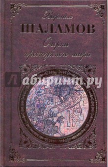 Варлам Шаламов - Очерки преступного мира обложка книги Варлам Шаламов - Очерки преступного мира обложка книги