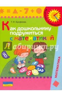 Как дошкольнику подружиться с математикой: книга для родителей - Тамара Ерофеева